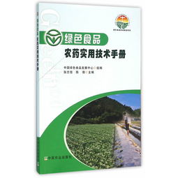 綠色食品農(nóng)藥實用技術(shù)手冊與農(nóng)藥批發(fā)指南